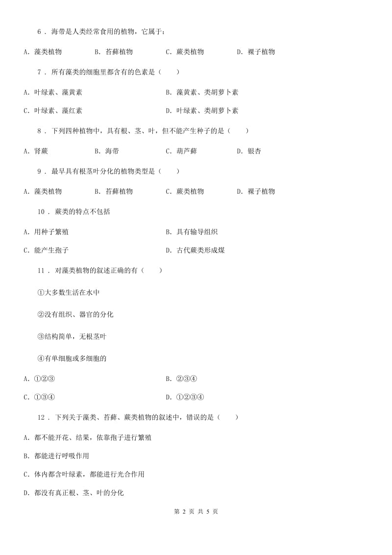 八年级下册生物 22.2原生生物的主要类群 同步测试题_第2页