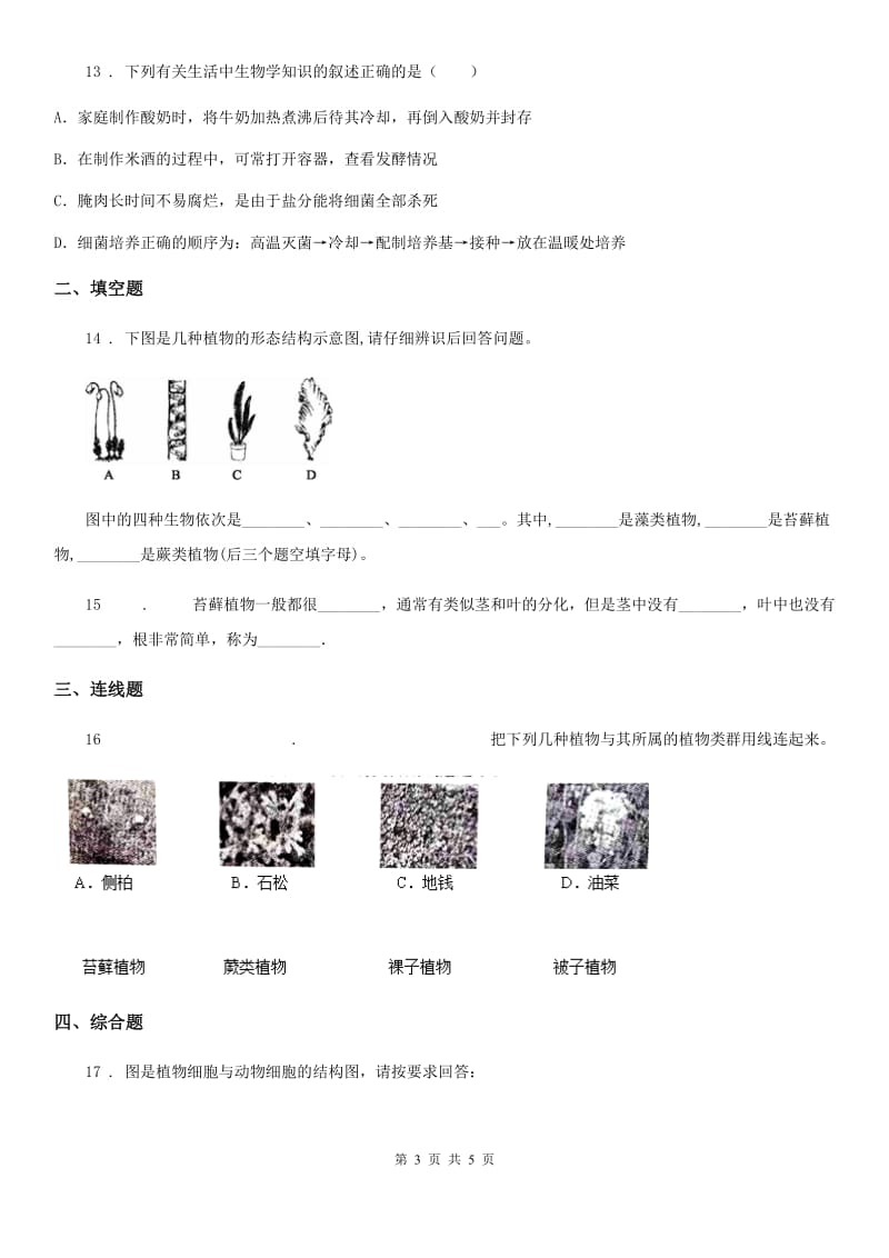 八年级下册生物 22.2原生生物的主要类群 同步测试题_第3页