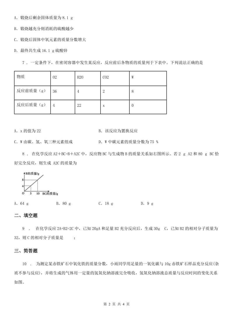 九年级上册第五单元第三节化学反应中的有关计算_第2页