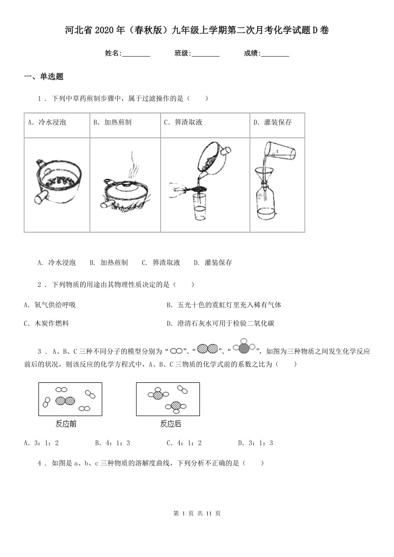 河北省2020年（春秋版）九年级上学期第二次月考化学试题D卷_第1页