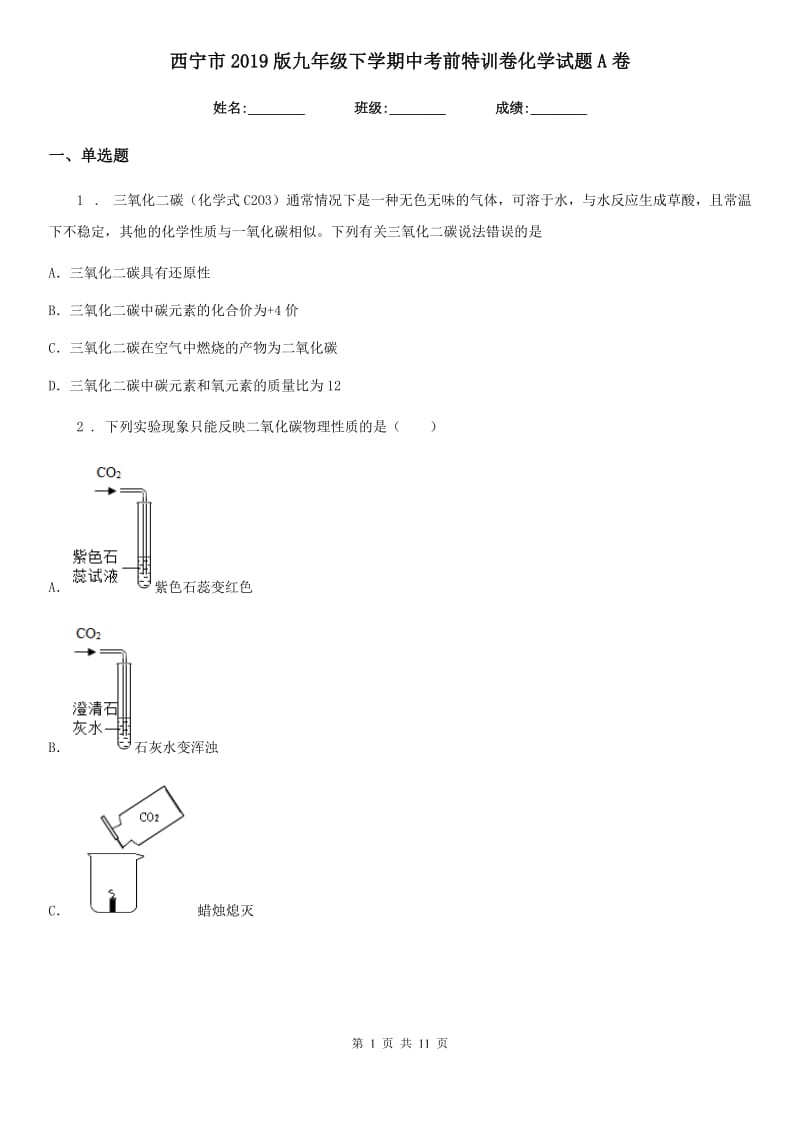 西宁市2019版九年级下学期中考前特训卷化学试题A卷_第1页