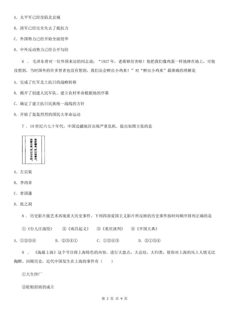 广西壮族自治区2019-2020学年八年级（上）期末历史试卷B卷_第2页