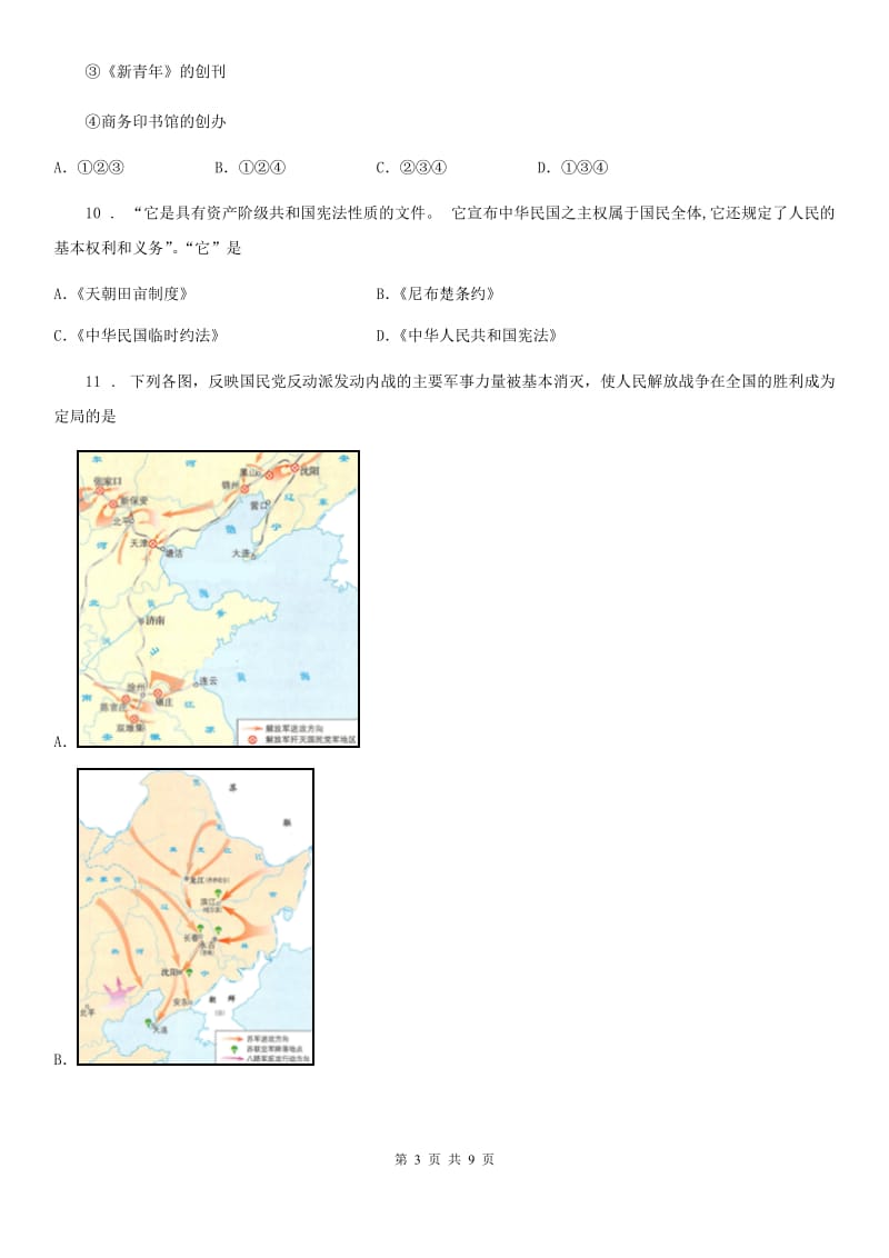 广西壮族自治区2019-2020学年八年级（上）期末历史试卷B卷_第3页