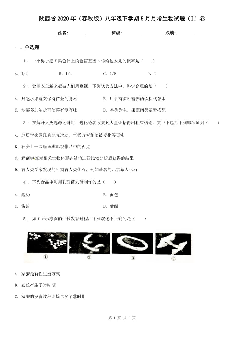 陕西省2020年（春秋版）八年级下学期5月月考生物试题（I）卷_第1页