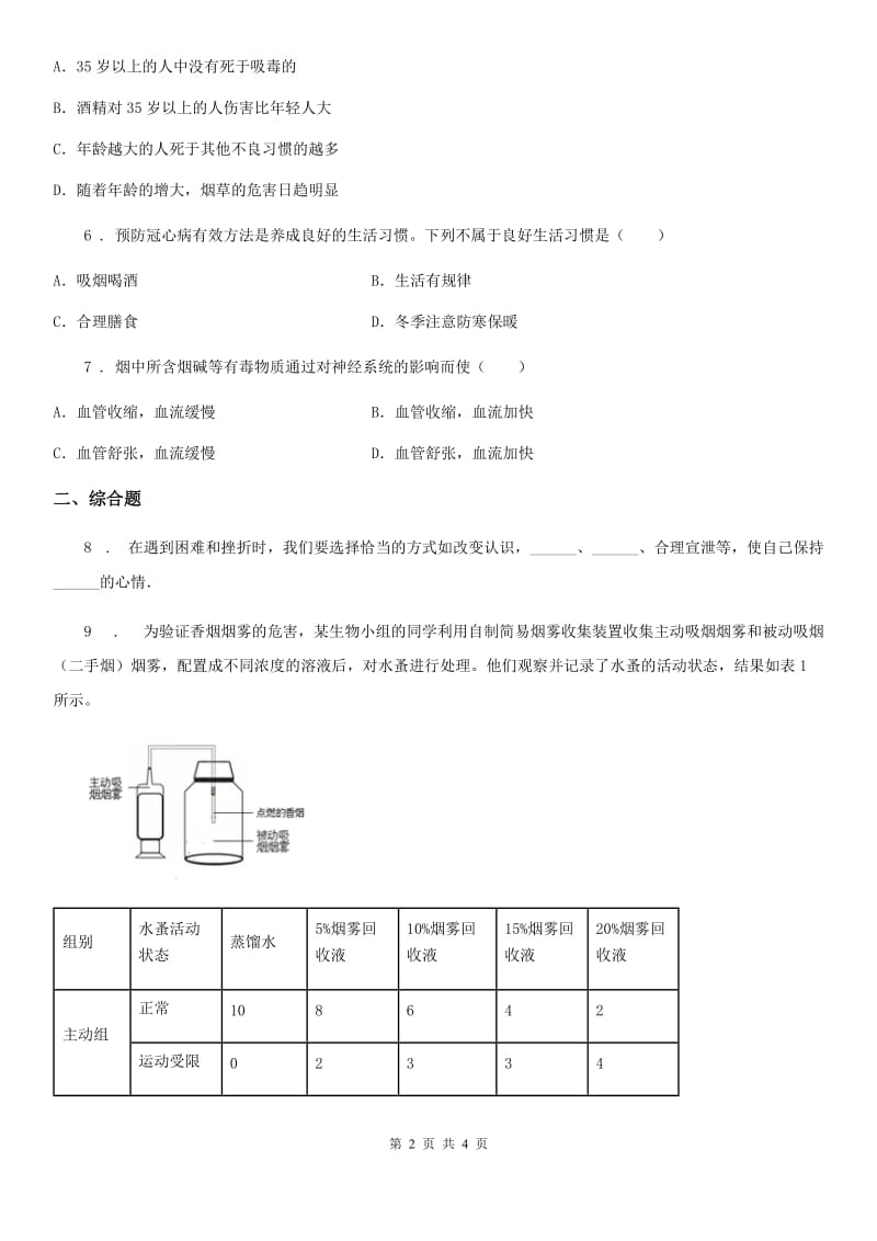 八年级生物下册：第八单元 第三章了解自己增进健康单元测试题_第2页