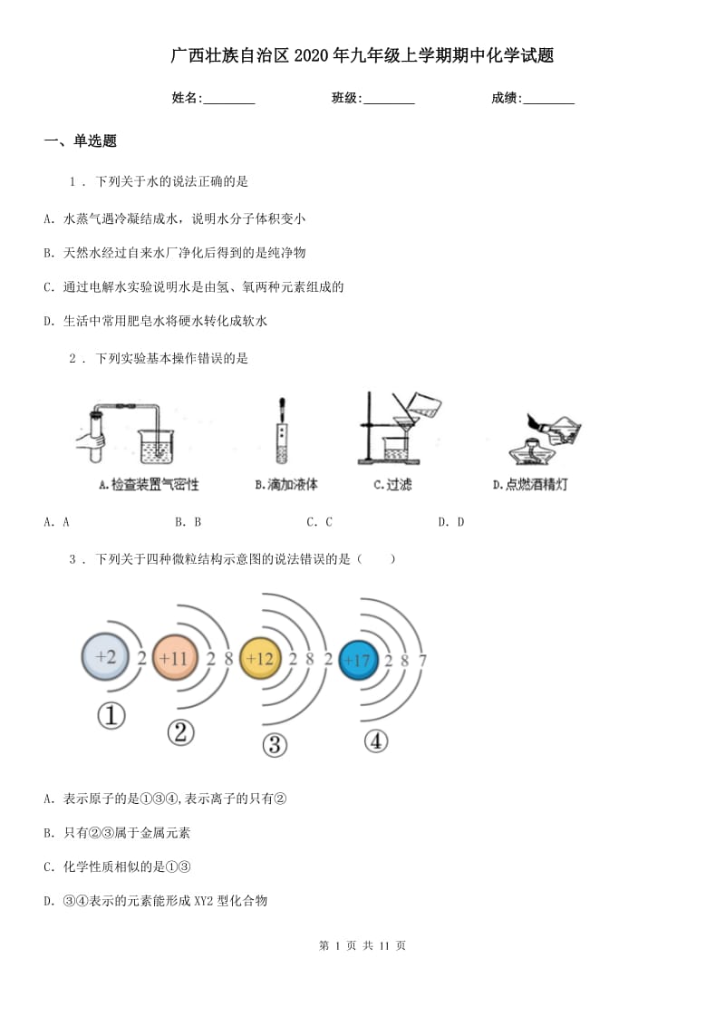 广西壮族自治区2020年九年级上学期期中化学试题（模拟）_第1页