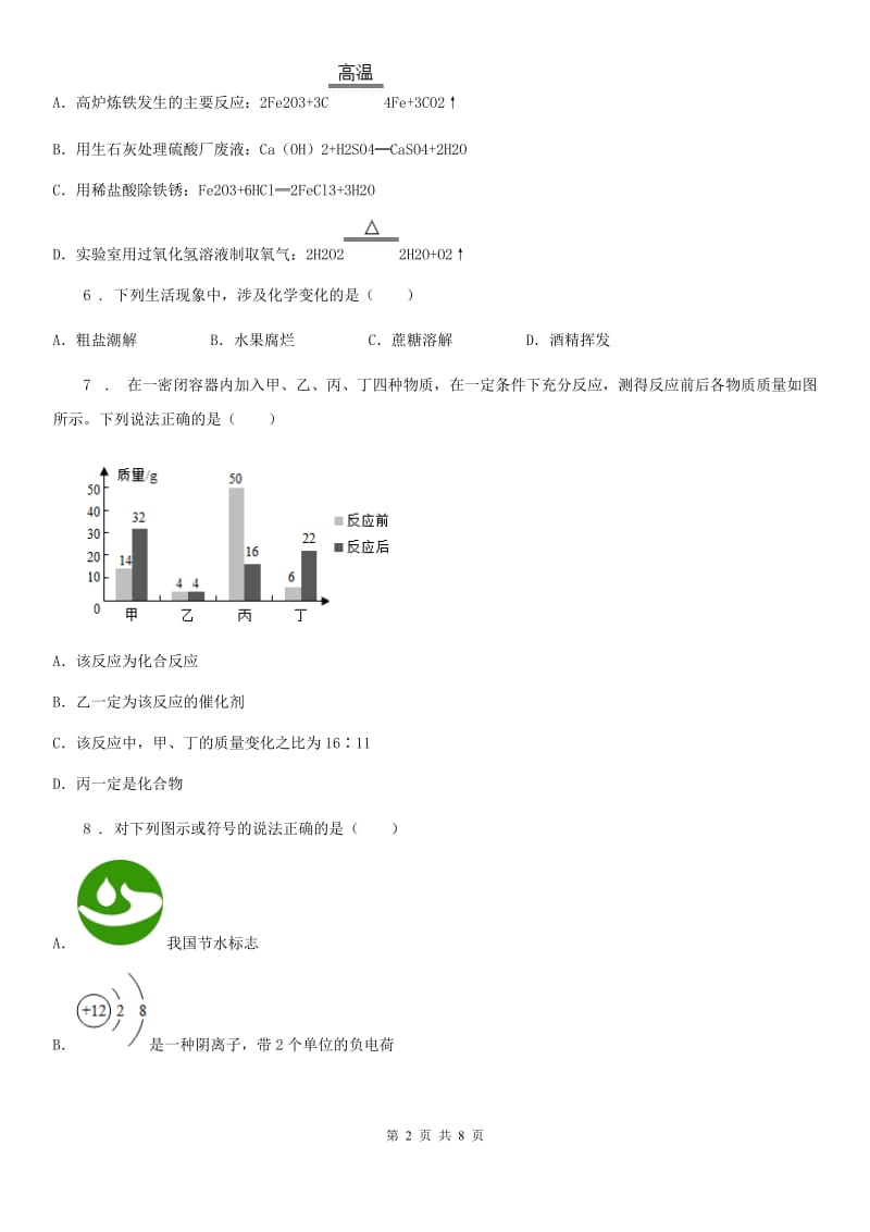 呼和浩特市2019年九年级上学期12月月考化学试题_第2页