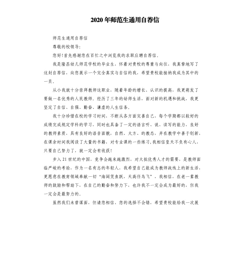 2020年师范生通用自荐信_第1页