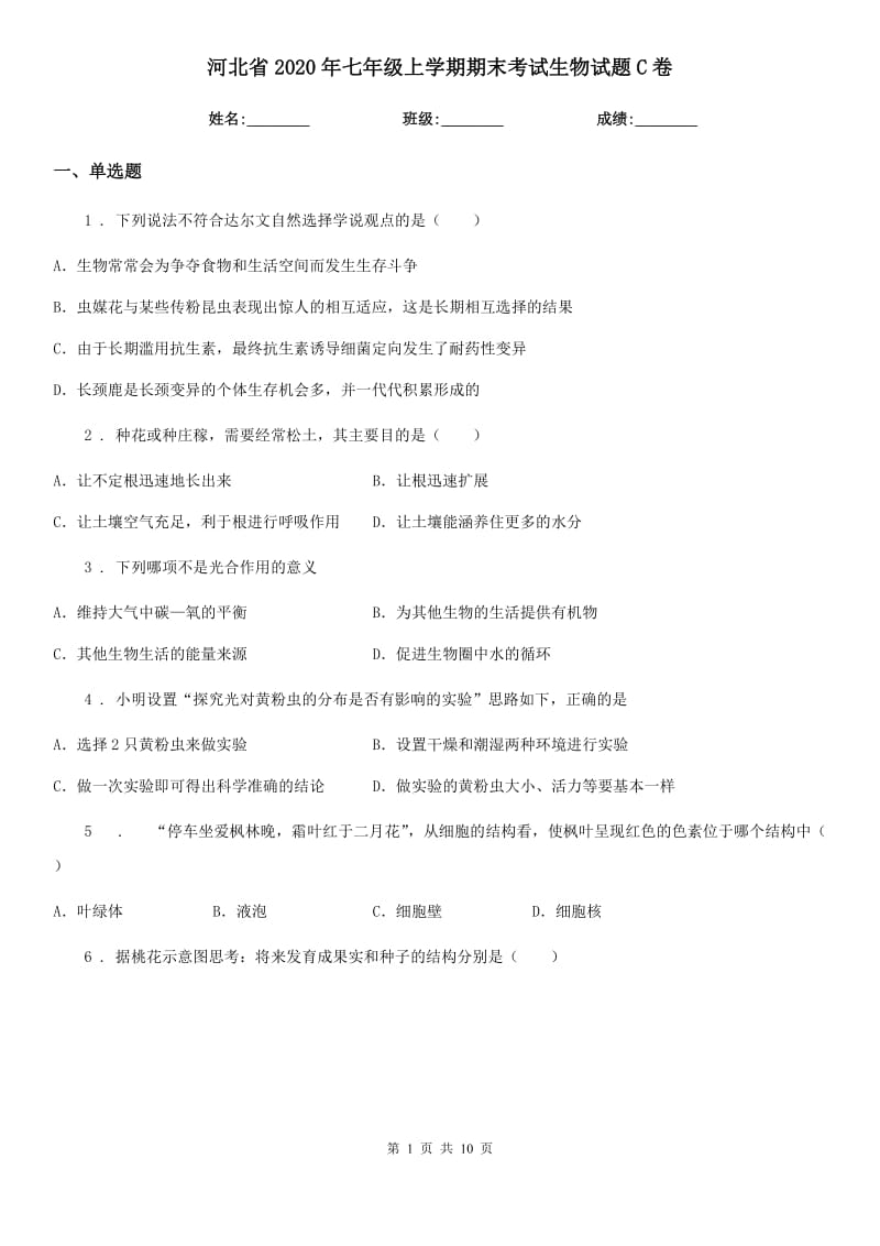 河北省2020年七年级上学期期末考试生物试题C卷-1_第1页