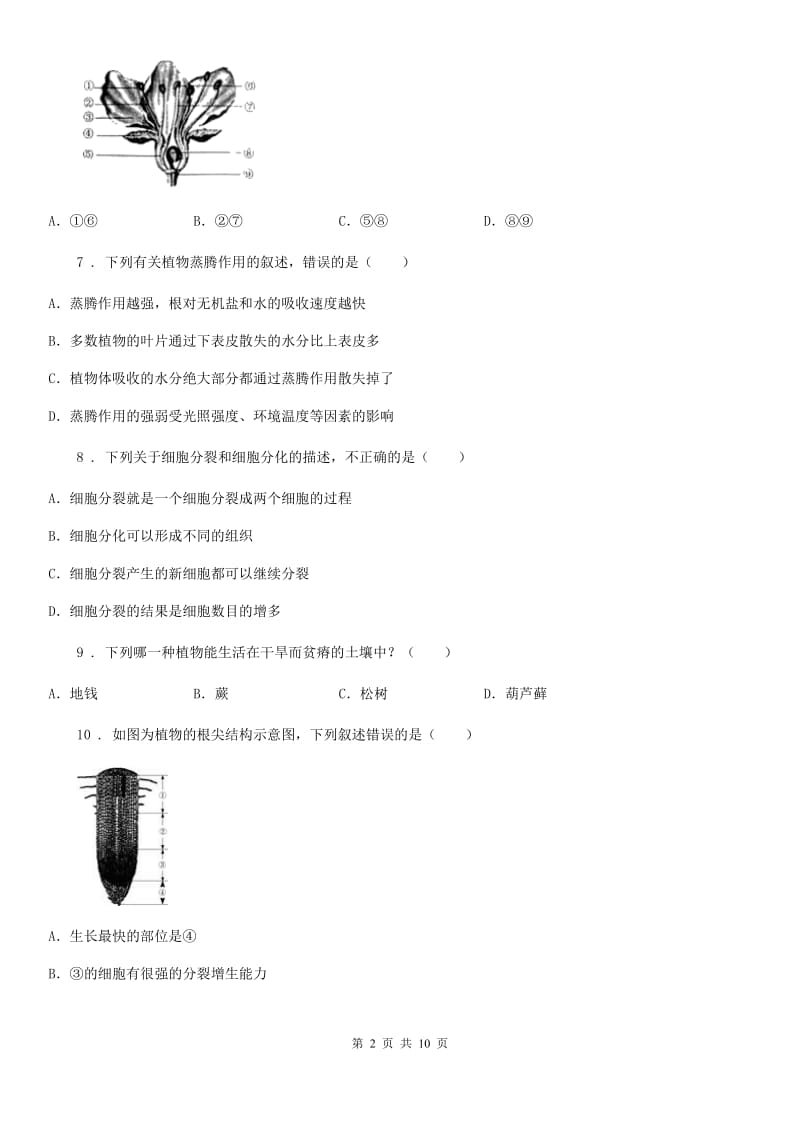 河北省2020年七年级上学期期末考试生物试题C卷-1_第2页