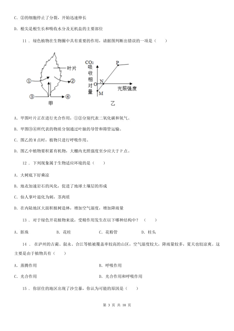 河北省2020年七年级上学期期末考试生物试题C卷-1_第3页