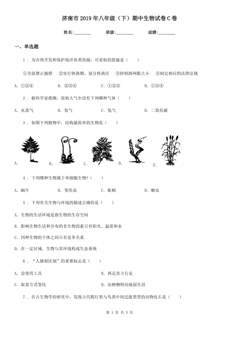 济南市2019年八年级（下）期中生物试卷C卷_第1页