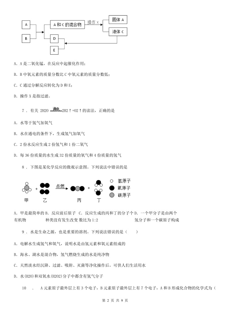 拉萨市2019版九年级上学期期中考试化学试题D卷（模拟）_第2页