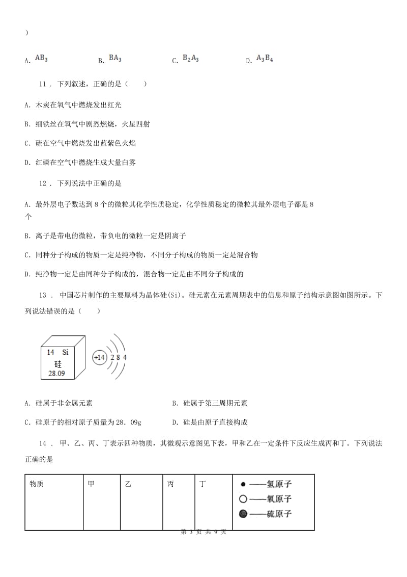 拉萨市2019版九年级上学期期中考试化学试题D卷（模拟）_第3页