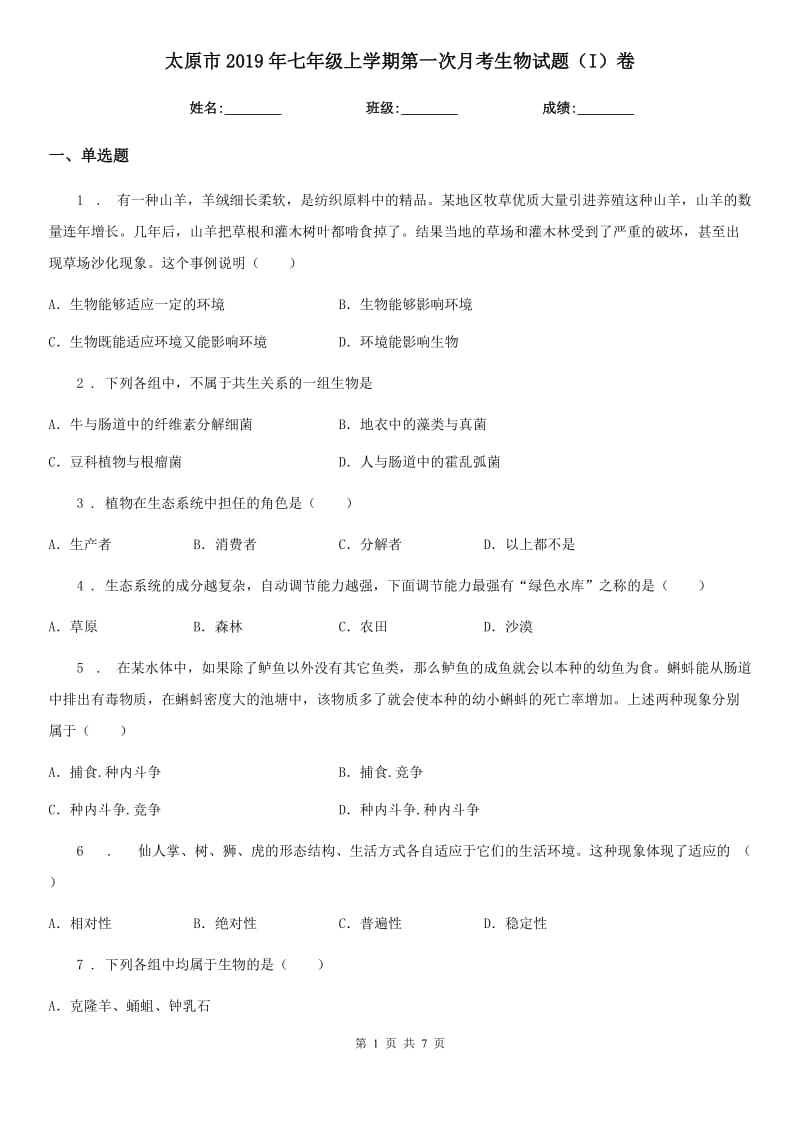 太原市2019年七年级上学期第一次月考生物试题（I）卷_第1页