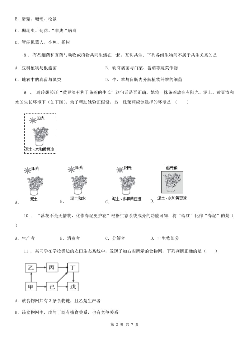 太原市2019年七年级上学期第一次月考生物试题（I）卷_第2页