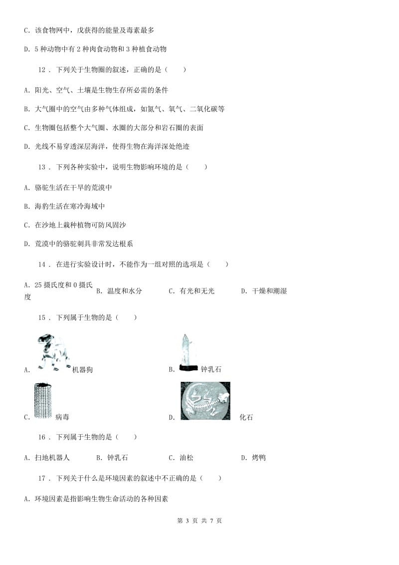 太原市2019年七年级上学期第一次月考生物试题（I）卷_第3页