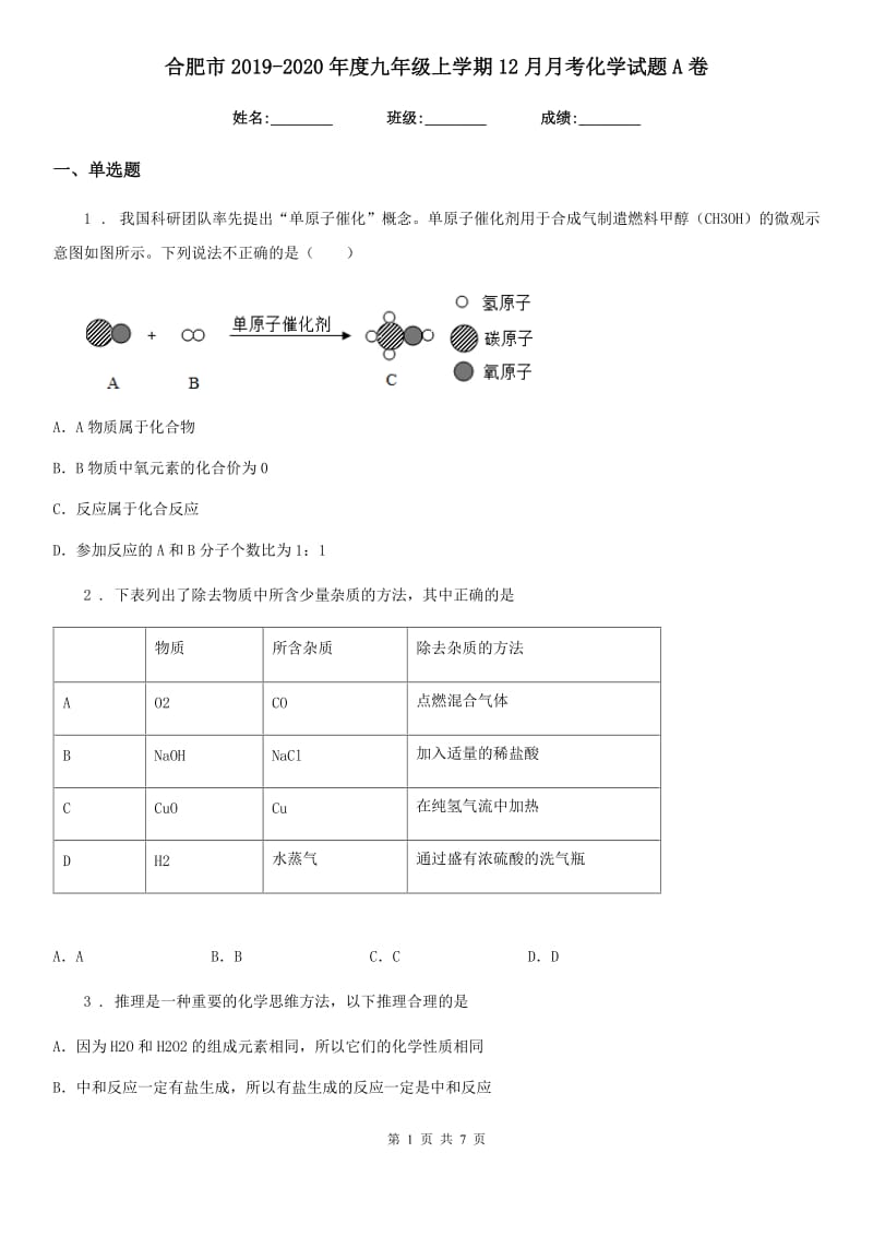 合肥市2019-2020年度九年级上学期12月月考化学试题A卷_第1页