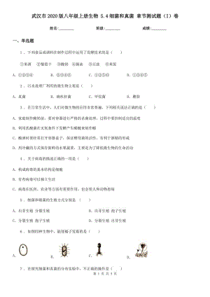 武漢市2020版八年級上冊生物 5.4細菌和真菌 章節(jié)測試題（I）卷