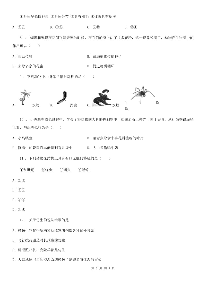 八年级（五四学制）第一次质量检测题生物试题_第2页