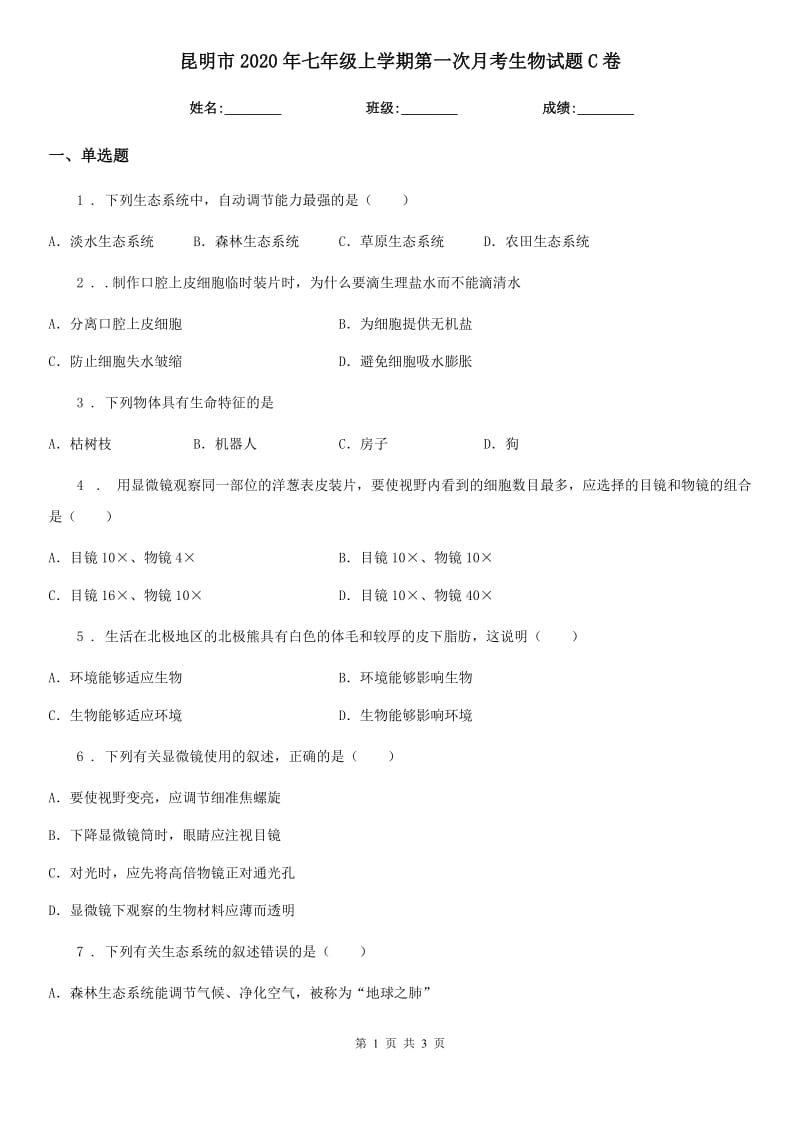 昆明市2020年七年级上学期第一次月考生物试题C卷_第1页