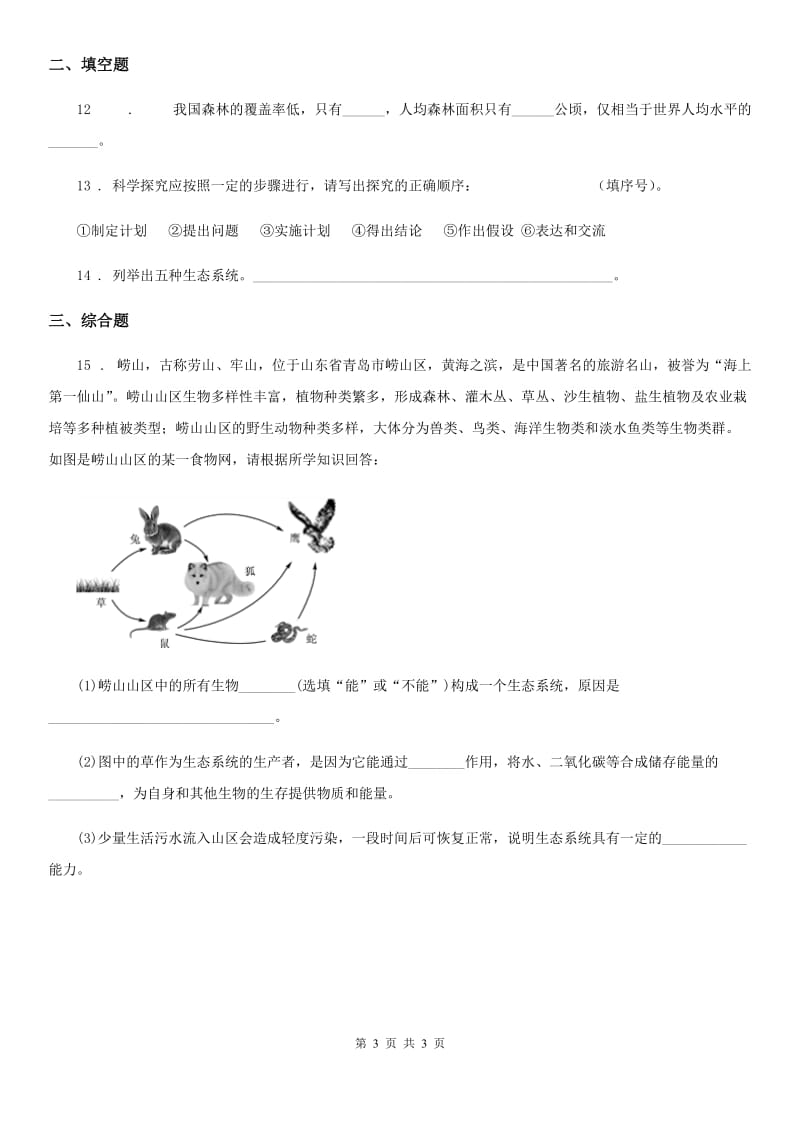 昆明市2020年七年级上学期第一次月考生物试题C卷_第3页