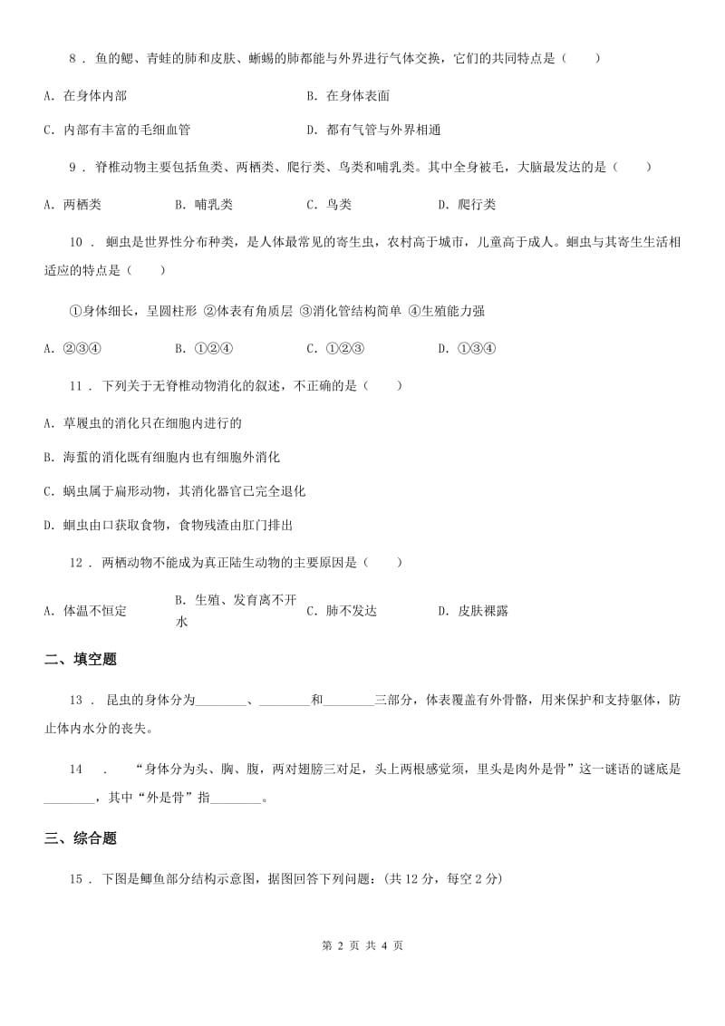 山西省2019-2020学年八年级下册生物 22.4动物的主要类群 同步测试题（II）卷_第2页