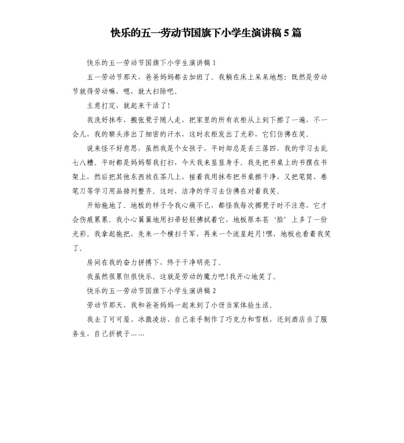 快乐的五一劳动节国旗下小学生演讲稿5篇_第1页