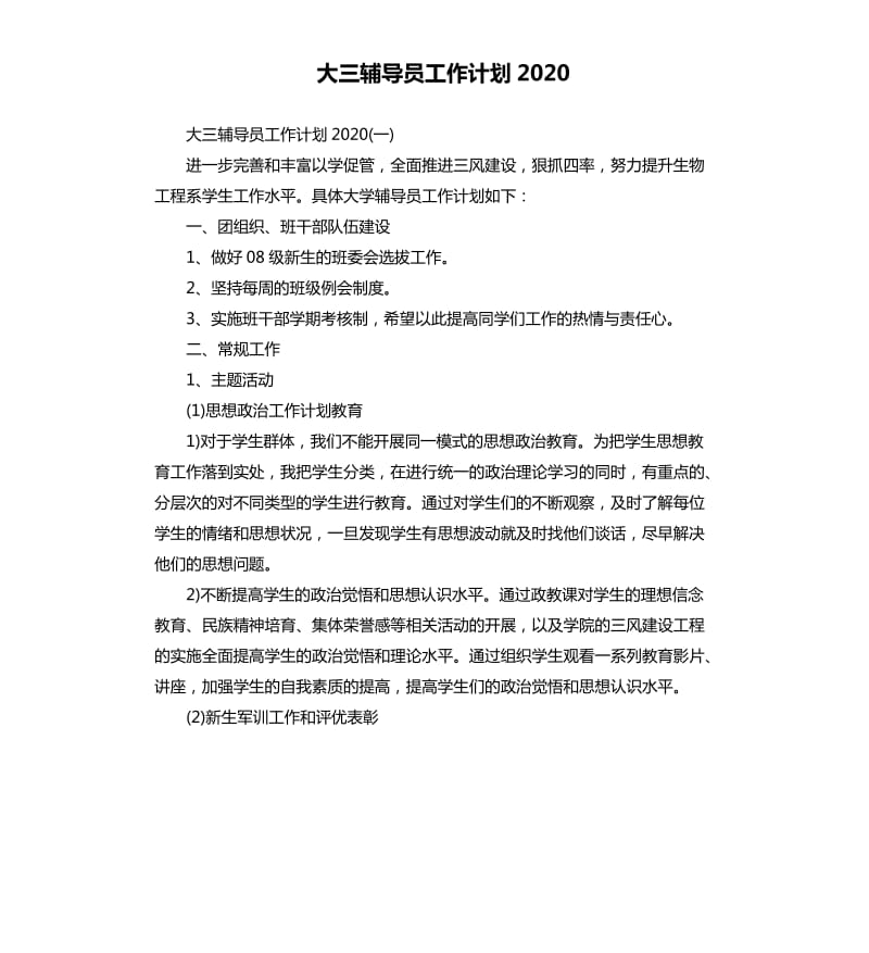 大三辅导员工作计划2020_第1页