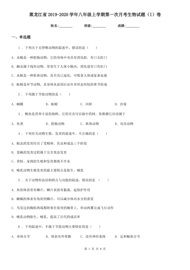 黑龙江省2019-2020学年八年级上学期第一次月考生物试题（I）卷_第1页