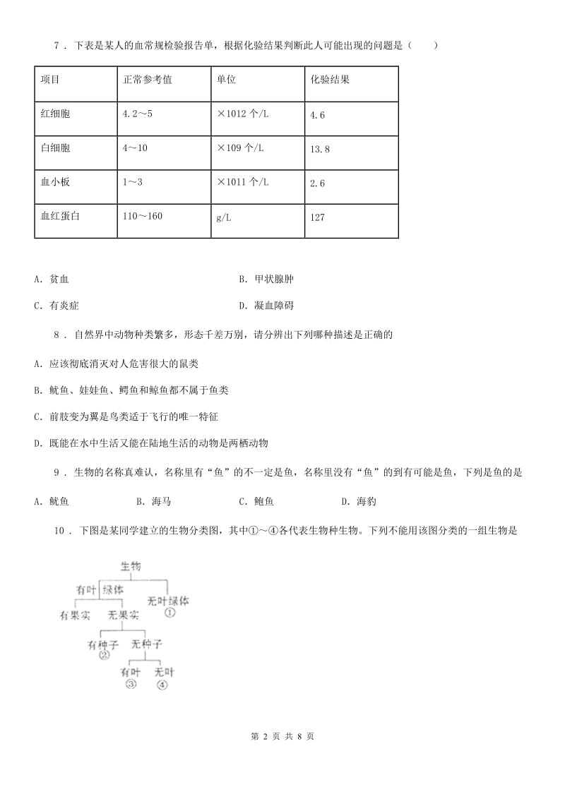 黑龙江省2019-2020学年八年级上学期第一次月考生物试题（I）卷_第2页