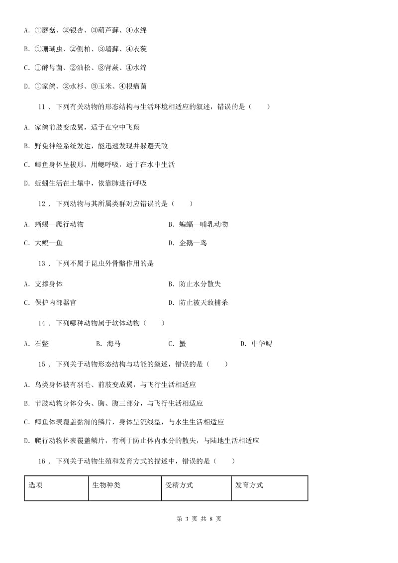 黑龙江省2019-2020学年八年级上学期第一次月考生物试题（I）卷_第3页