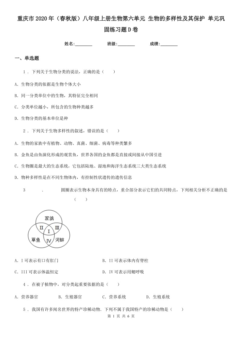 重庆市2020年（春秋版）八年级上册生物第六单元 生物的多样性及其保护 单元巩固练习题D卷_第1页