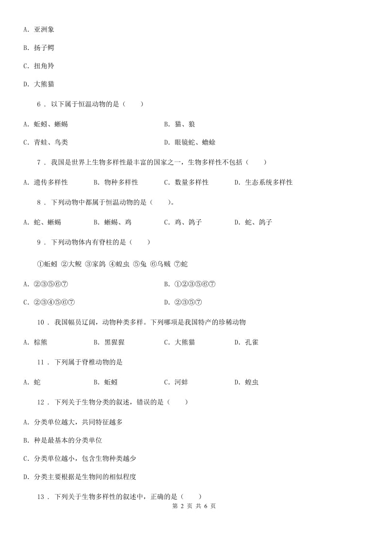 重庆市2020年（春秋版）八年级上册生物第六单元 生物的多样性及其保护 单元巩固练习题D卷_第2页