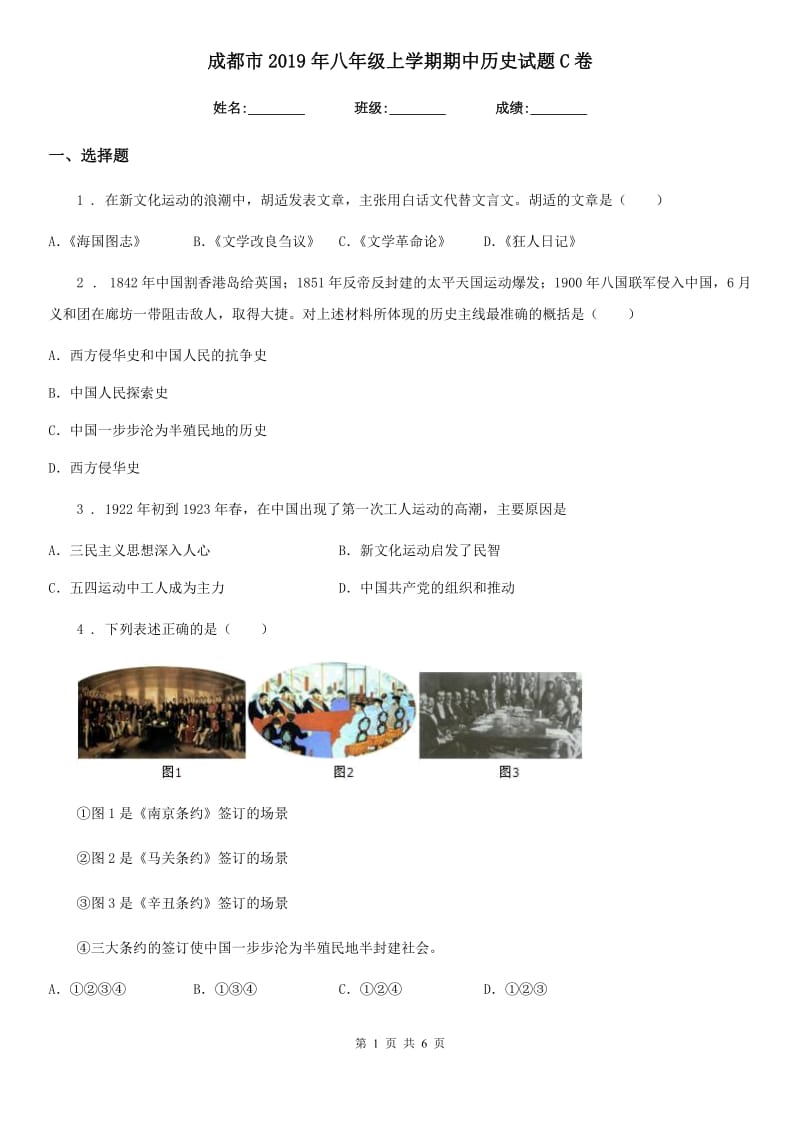 成都市2019年八年级上学期期中历史试题C卷_第1页