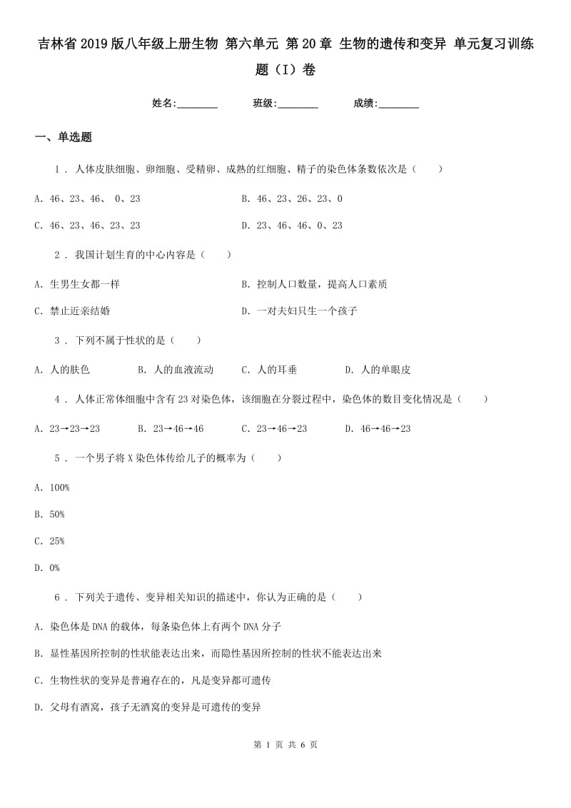 吉林省2019版八年级上册生物 第六单元 第20章 生物的遗传和变异 单元复习训练题（I）卷_第1页