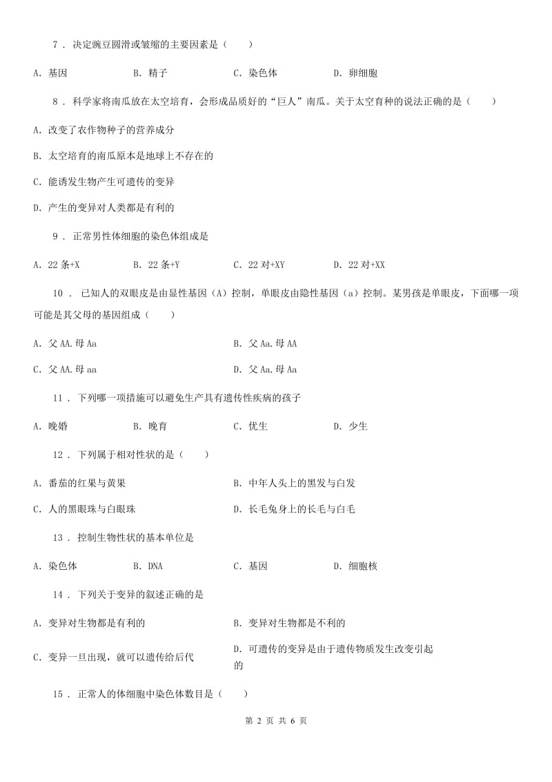 吉林省2019版八年级上册生物 第六单元 第20章 生物的遗传和变异 单元复习训练题（I）卷_第2页