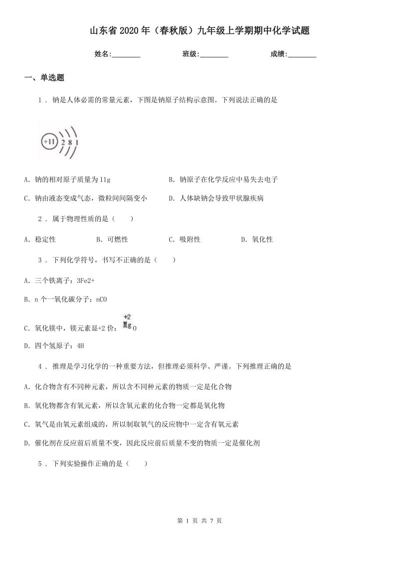 山东省2020年（春秋版）九年级上学期期中化学试题_第1页