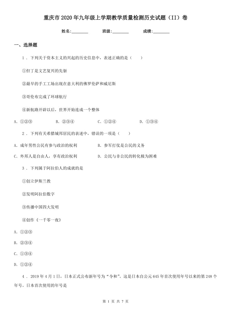 重庆市2020年九年级上学期教学质量检测历史试题（II）卷_第1页