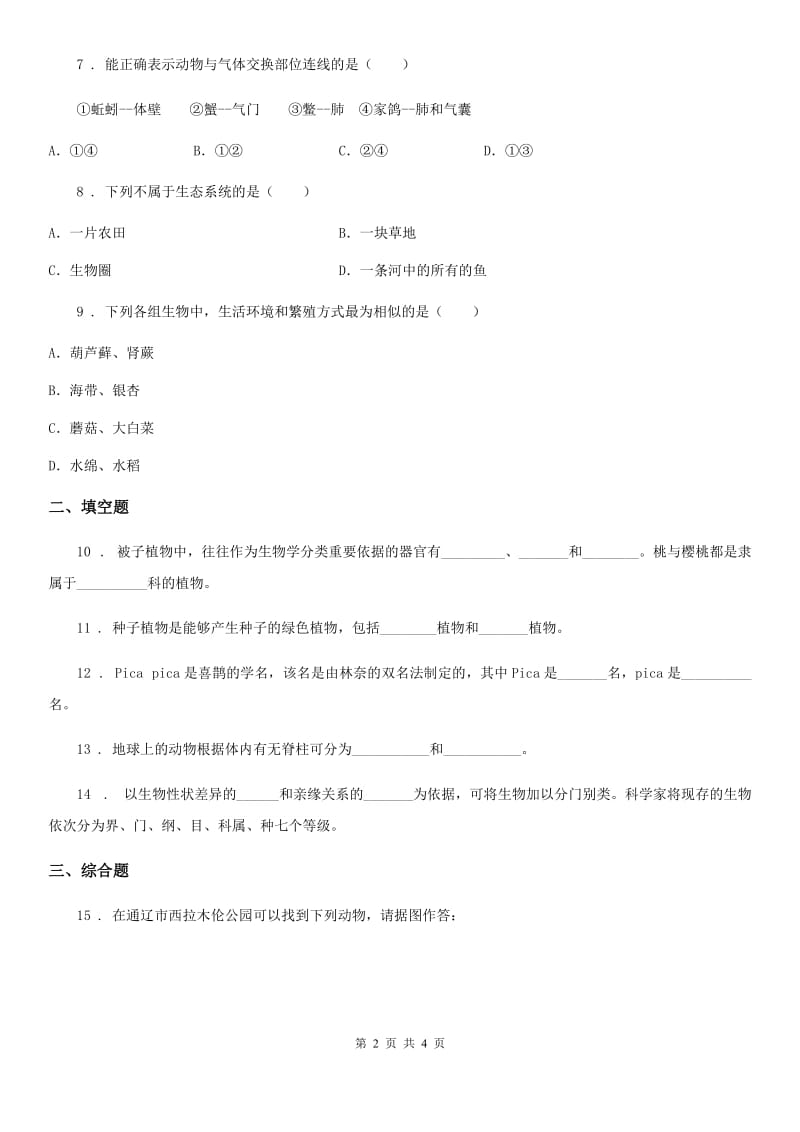 八年级上册生物 5.14.4生物的分类 同步测试题_第2页