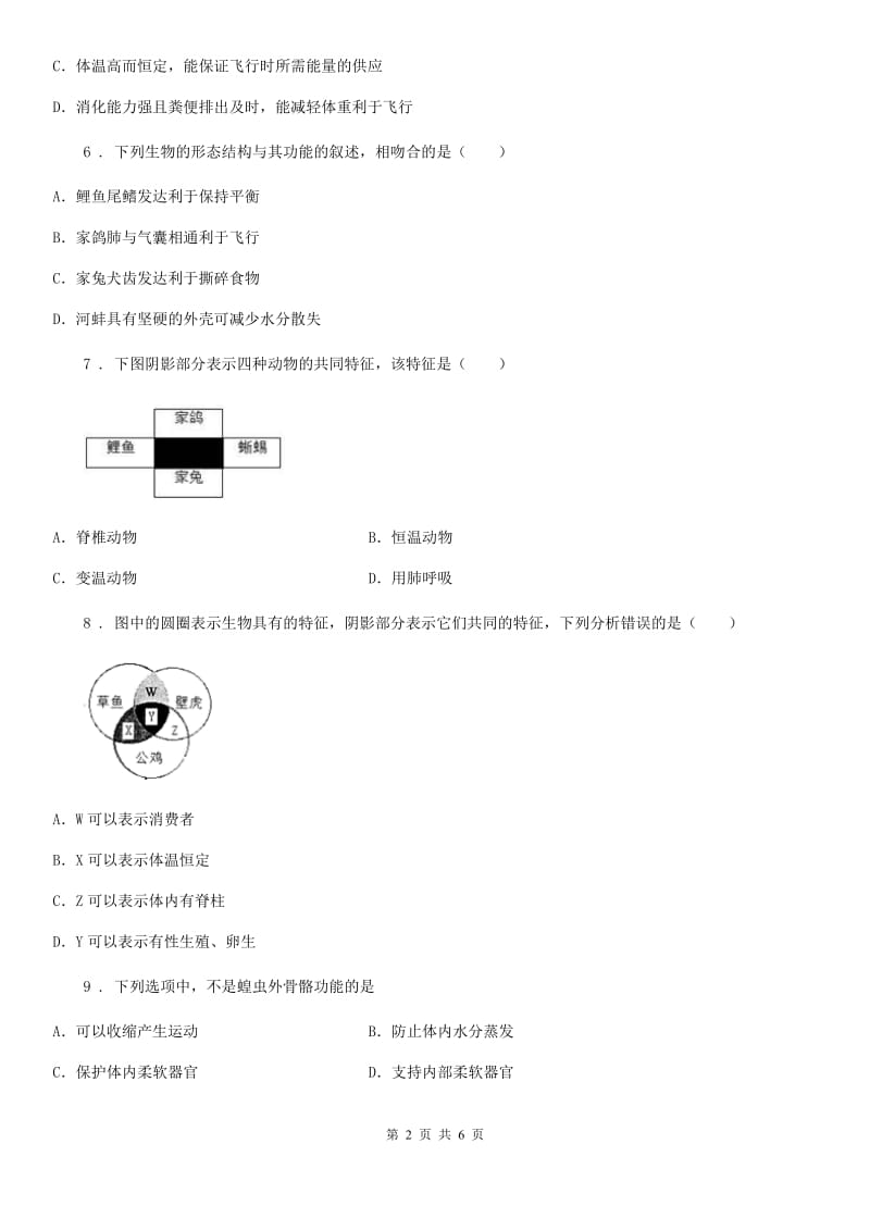 七年级下册生物巩固训练 第12章 空中的生物_第2页