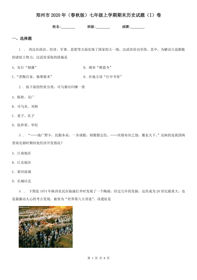 郑州市2020年（春秋版）七年级上学期期末历史试题（I）卷_第1页