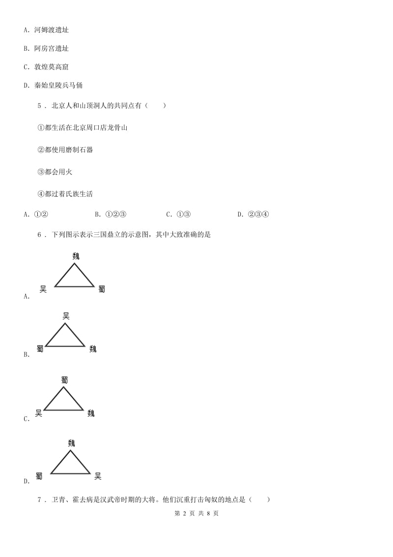 郑州市2020年（春秋版）七年级上学期期末历史试题（I）卷_第2页