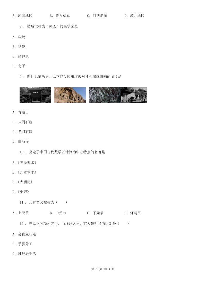 郑州市2020年（春秋版）七年级上学期期末历史试题（I）卷_第3页