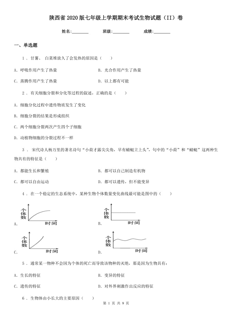 陕西省2020版七年级上学期期末考试生物试题（II）卷_第1页