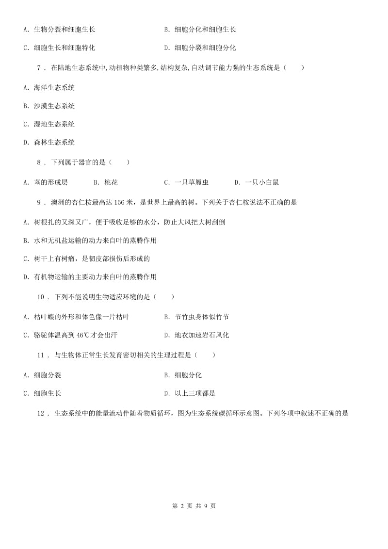 陕西省2020版七年级上学期期末考试生物试题（II）卷_第2页