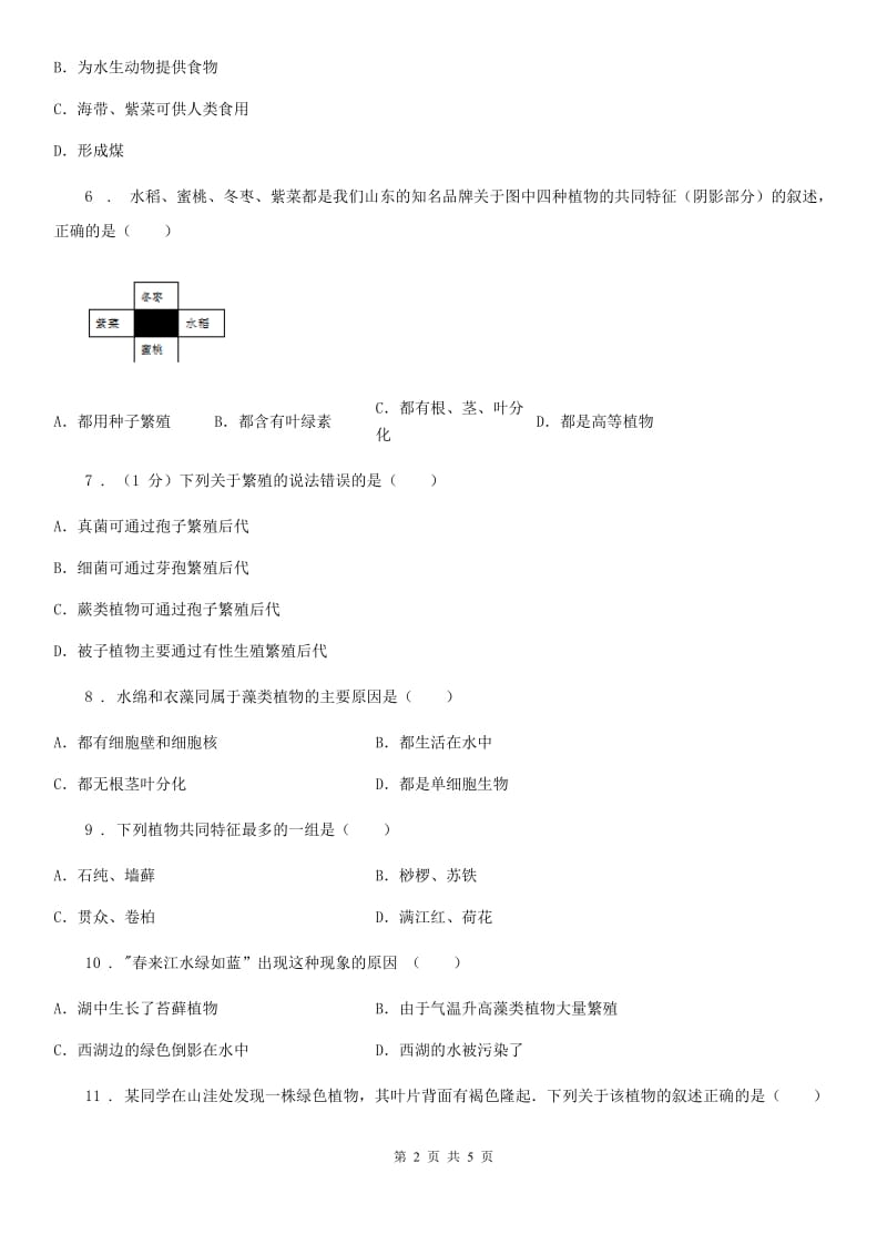 生物七年级上册同：3.1.1藻类、苔藓和蕨类植物步练习题_第2页