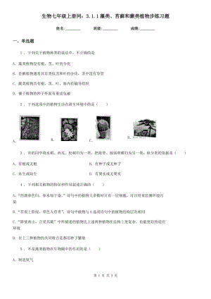 生物七年級上冊同：3.1.1藻類、苔蘚和蕨類植物步練習(xí)題