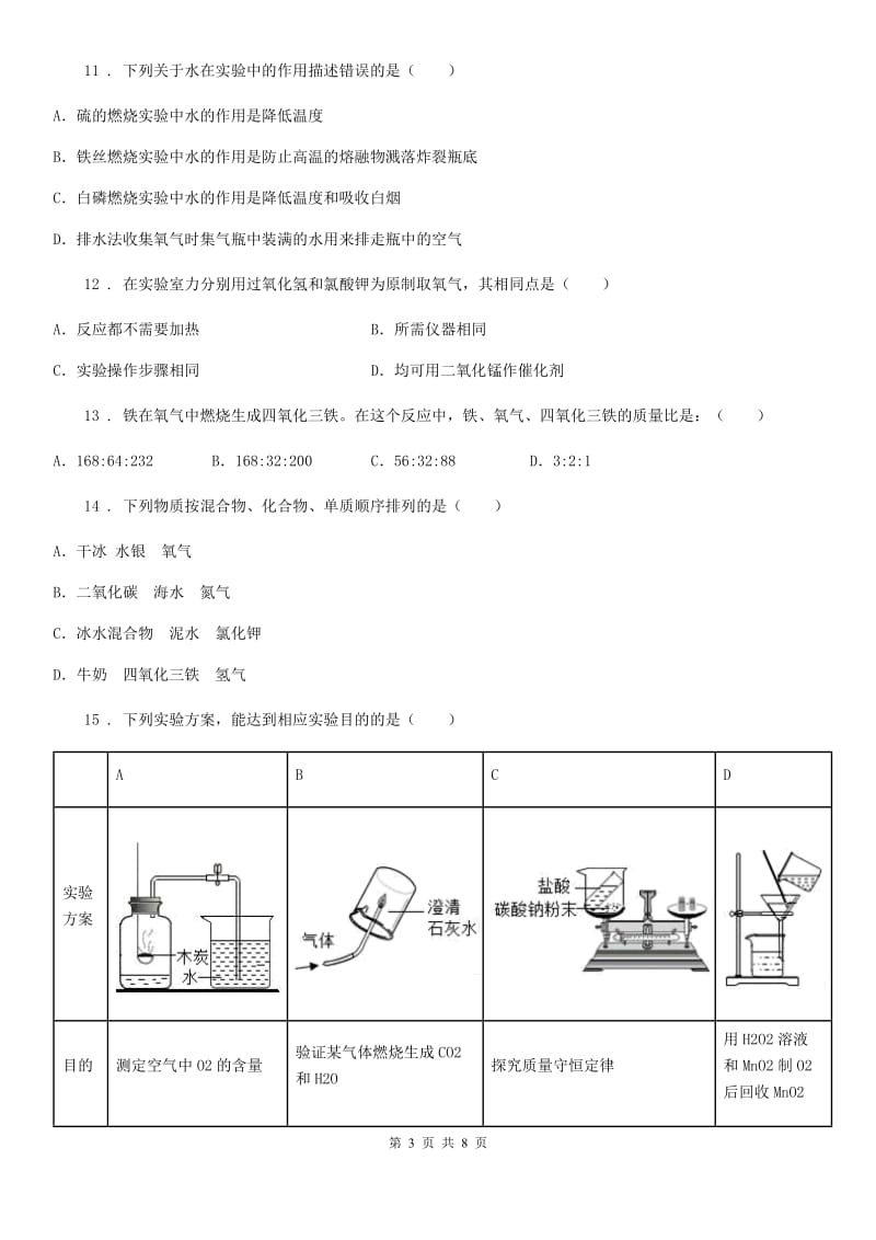 九年级上学期12月份月考化学试题_第3页