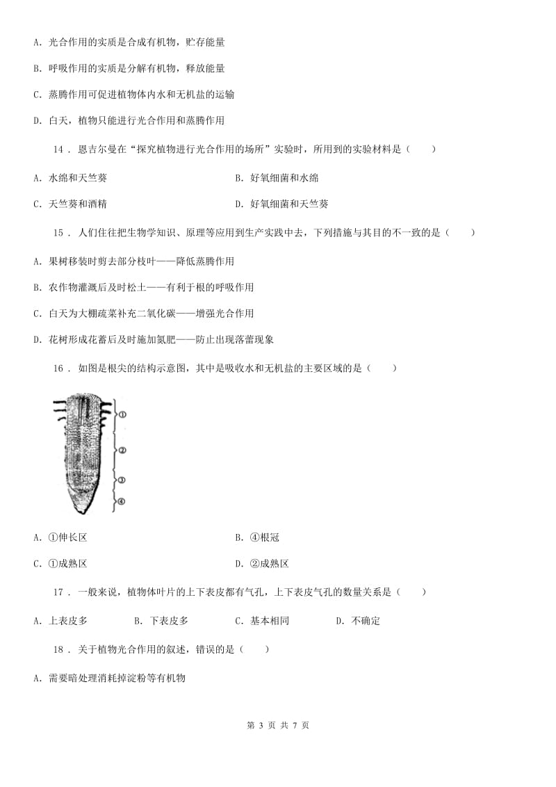 七年级上册生物第三单元3-6章综合练习题_第3页